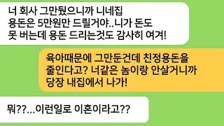 반전사연 육아때문에 일을 그만뒀더니 친정용돈을 5만원만 보내겠다는 남편놈..다음날 엄마가 찾아와 숨겨둔 정체를 밝히자 뒷목잡고 쓰러지는데