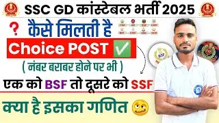 ✅ ssc gd में Choice POST कैसे मिलती है 😲 • ssc gd choice POST details • ssc gd post prefer 2024