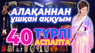 КАРАОКЕ Алақанымнан ұшқан аққуым 40 түрлі аспапта