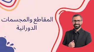 الدرس الثاني المقاطع والمجسمات الدورانية || الصف الثامن