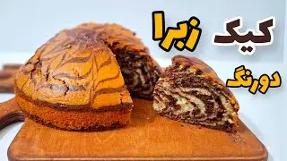 این کیک دو رنگ خوشمزه رو درست کن همه عاشقش میشن🤌/ طرز تهیه کیک زبرا/کیک زبرا دورنگ