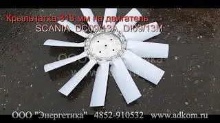 Крыльчатка 813 мм (аналог 1918485, 1918482) для двигателя SCANIA FAN DC09/13A, DI09/13M