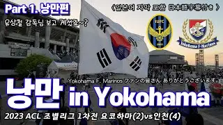 [두루미가족]2023 ACL 조별리그 1차전 Yokohama F. Marinos vs incheon / 横浜 Japan / 仁川 Korea / K League / J League