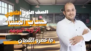 حساب مثلثات  أولي ثانوي