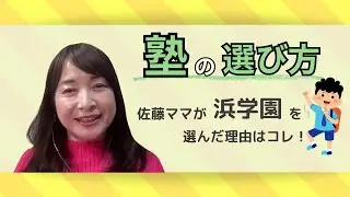 【塾選びで悩んでいる人必見！！】佐藤ママが塾を選んだきっかけ
