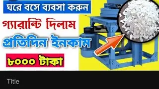 চিড়া তৈরীর কারখানা |  Making Factory  | Rice Poha Making Machine 2023