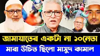 জামায়াত ৭১রে রা'জাকার ছিল তারা তো মা-রা যাবেই মির্জা আব্বাস | Masood Kamal talk-show
