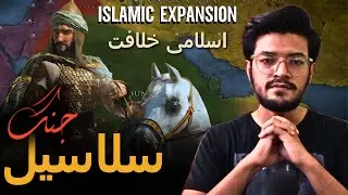 Battle of Chains سلاسیل : Ep 1