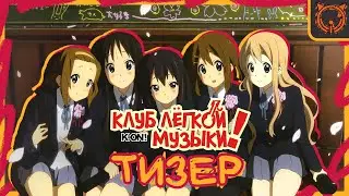 Тизер Русского Дубляжа K-ON!  [The Cult of Sound]