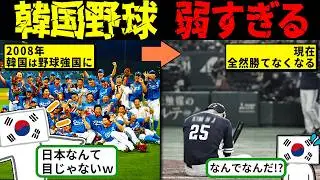 「もう日本のライバルじゃない？」野球強国・韓国がWBCで敗退し続けるヤバい現実【海外の反応・ゆっくり解説】