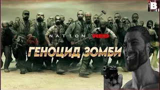 Nation Red-Геноцид Зомби