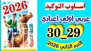 حل صفحه 29 و 30 كتاب الاضواء عربي اولى اعدادي كتاب الاضواء تدريبات اسلوب التوكيد