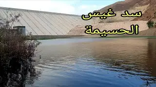 شاهد جولة بعد إنتهاء اشغال السد واد غيس وخيرات الله من الماء... أكبر السد في نواحي الحسيمة