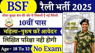 BSF Open Rally Bharti 2025 Notification | BSF New Vacancy 2025 | OCT Constable GD Rally Date | 10th