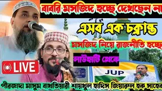 Gojole bahar 🛑 LIVE 🛑 লাউহাটি থেকে পীরজাদা মাসুম বাখতিয়ারী শায়খুল হাদীস আল্লামা জিয়ারুল হক কাসেমী