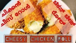 Easy! Tasty Crunchy Cheese Chicken Roll| ಚಿಕನ್ ಚೀಸ್ ರೋಲ್| അടിപൊളി ചീസ് ചിക്കൻ റോൾ| Kannada|Malayalam