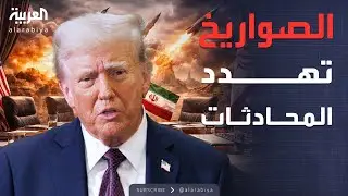 خارج الصندوق | صواريخ طهران تضع مفاوضات مسقط على حافة الهاوية