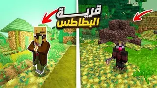 اضافوا قرية البطاطس في ماينكرافت !!