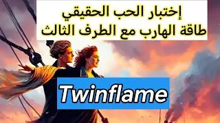 الهارب هل وجوده مع الطرف الثالث افضل له⁉️طاقة توأم الشعلة #ناني_لايف717 #twinflames 