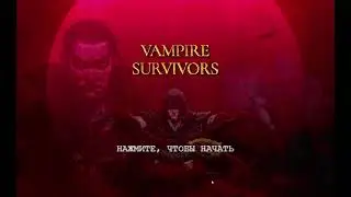 Vampire Survivors Прохождение #01=Залипаем и всех уничтожаем=