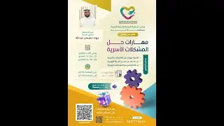 برنامج حل المشكلات الأسرية تقديم المستشار الأسري الأستاذ جهاد سليمان خير الله اللقاء الثاني