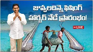 AP CM YS Jagan Inaugurating Juvvaladinne Fishing Harbour in Bogole Mandal,Nellore District Virtually