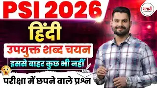 उयुक्त शब्द चयन ||  Rajasthan Police Sub Inspector Exam 2026  || By Bhawani  Sir