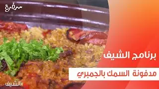 مدفونة  السمك بالجمبري | الشيف شربيني