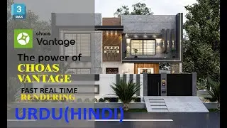 Chaos Vantage - Introducing Chaos Vantage 2.0|3dmax full Course in Hindi