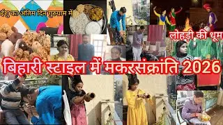 Happy Makarsankranti 14/1/2026 //बिहार स्टाइल में मैने मनाया मकरसंक्रांति// gunjan _pawan_official