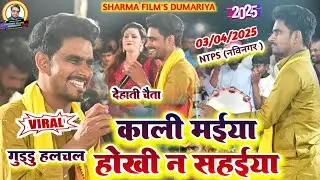 #Guddu Halchal Ke Chaita&radic;काली मईया होखी न सहाईया | गुड्डू हलचल के न्यू खाटी भोजपुरी चैता दुगोला 2025