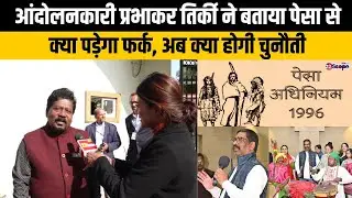 पेसा कानून के ड्राफ्ट में क्या क्या, गांवों में होगा सचिवालय, योजनाओं को ग्रामसभा देगी मंजूरी