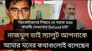 নাজমুল ভাই সেলুট আপনাকে। সত্যি কথা বলার জন্য। বিসিবি। টি-টোয়েন্টি। 