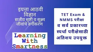सजीव सृष्टी व सूक्ष्म जीवांचे वर्गीकरण | NMMS & TET परीक्षा पेपर 2| महत्त्वपूर्ण प्रश्न