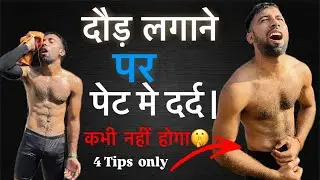 stomach pain in running | stomach side pain in running | दौड़ते समय पेट मे दर्द  |side stitch