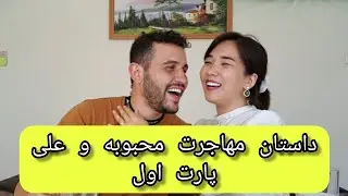 داستان مهاجرت علی و محبوبه✈️پارت اول❤️