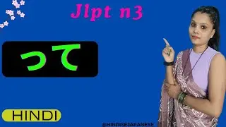 【JLPT N3】 Japanese Grammar「Tte 」with Easy Examples & Hindi Explanation