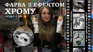 ФАРБА З ЕФЕКТОМ ХРОМУ: ЩО ФАРБУВАТИ МОЖНА, А ЩО НЕ ВАРТО? ТЕСТУЄМО APP SUPER CHROM