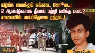 நடுங்க வைக்கும் டீக்கடை கொ*ல..!-2 ஆண்டுகளாக தீயாய் பற்றி எரிந்த பகை?-சாலையில் பாய்ந்தோடிய ரத்தம்..!