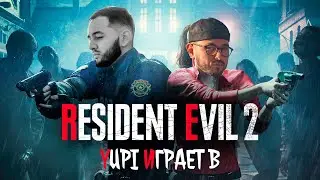 Yupi играет в Resident Evil 2 Remake ИЛИ ДРОП ГОВНА И ПЕРЕХОД В ШРЕК 2