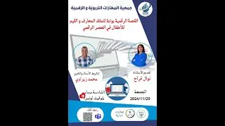 القصة الرقمية بوابة لتملك المعارف والقيم للأطفال في العصر الرقمي