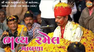 🔴Live 🔴 શ્રી ગોગા મહારાજ નો 18મો પાટોત્સવ / Malana Live 2025