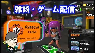 【スプラトオゥーン３】雑談・ゲーム配信