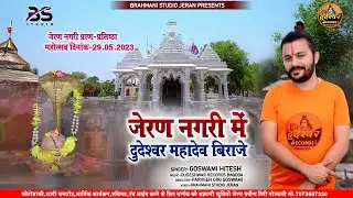 जेरण नगरी में दूदेश्वर महादेव बिराजे | Jeran Nagari Me Dudeswar mahadev Biraje | Goswami Hitesh
