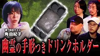 【異界のお宝鑑定団】角由紀子が手に入れた幽霊の手形つきドリンクホルダー