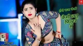 हो हीरो राजा कैसी लगु फिल्टर में__ll Singer ajeet Gurjar ll ledies Rasiya ❤️‍🩹 ll latest Rasiya 