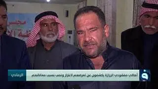 أهالي مفقودي الرزازة يكشفون عن تعرضهم لابتزاز ونصب بسبب معاناتهم