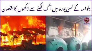 Pulwama News : Fire in Lasipora of Pulwama causes loss of lakhs | Breaking News