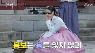 [메이킹] 진세연의 ↱ 하이텐션 ⤴ 흥 많은 흥보 ㅎㅎ [간택 – 여인들의 전쟁 ] 20200202