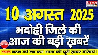 BHADOHI जिले की आज की खबरे| #भदोही 10 अगस्त की खबर |#BHADOHI SATYAM NEWS |BHADOHI 10 AUGUST NEWS